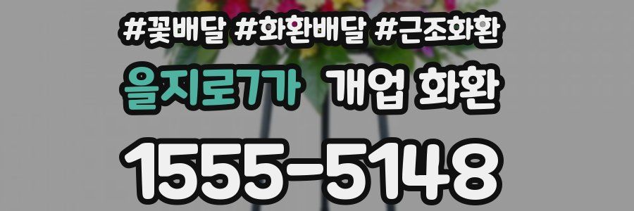 을지로7가 개업 화환