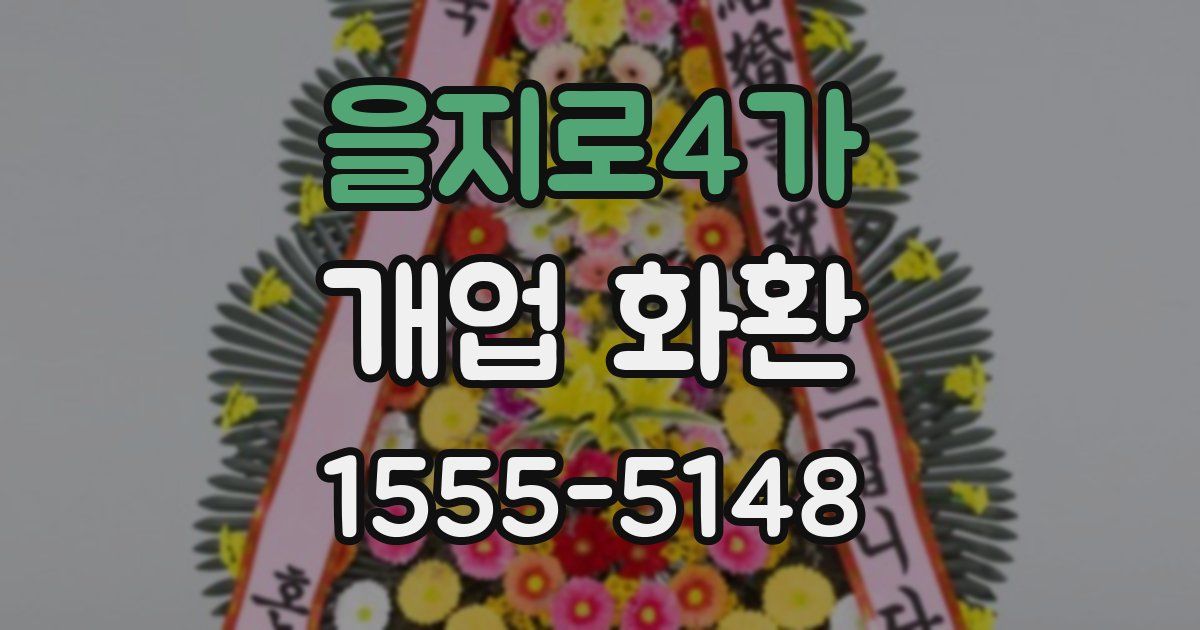 을지로4가 개업 화환
