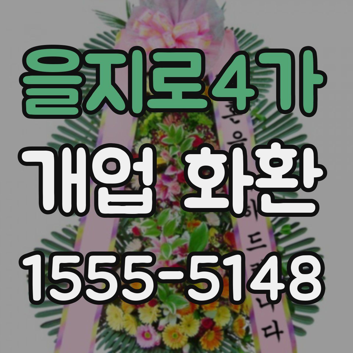 을지로4가 개업 화환