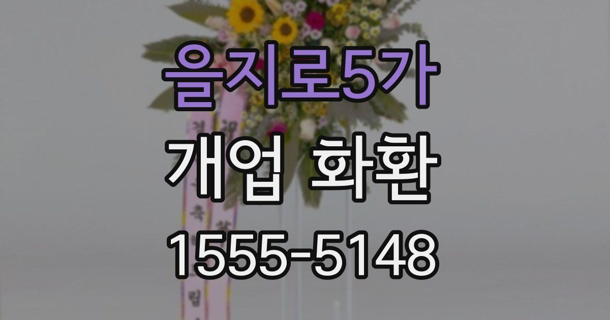 을지로5가 개업 화환
