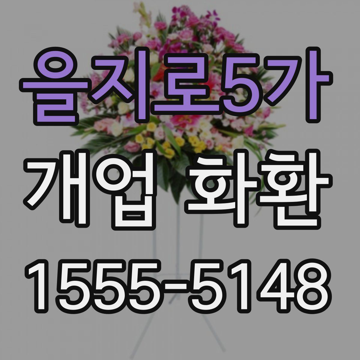 을지로5가 개업 화환