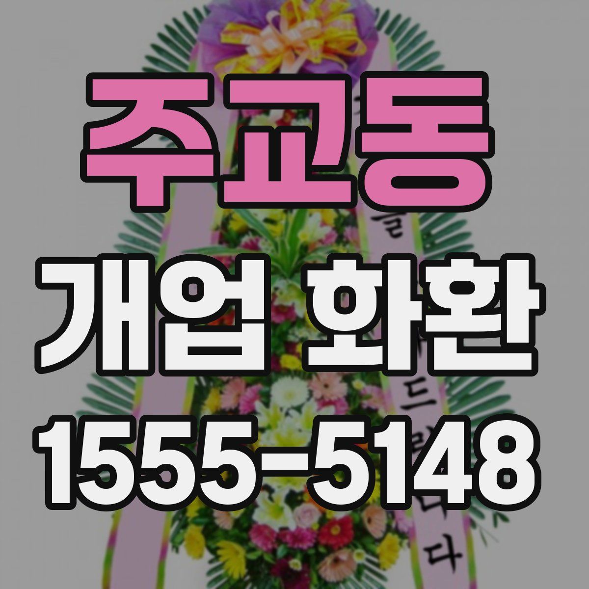 주교동 개업 화환