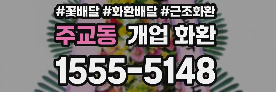 주교동 개업 화환