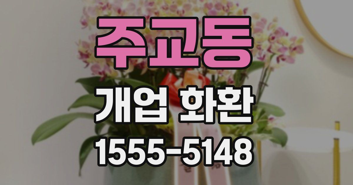 주교동 개업 화환