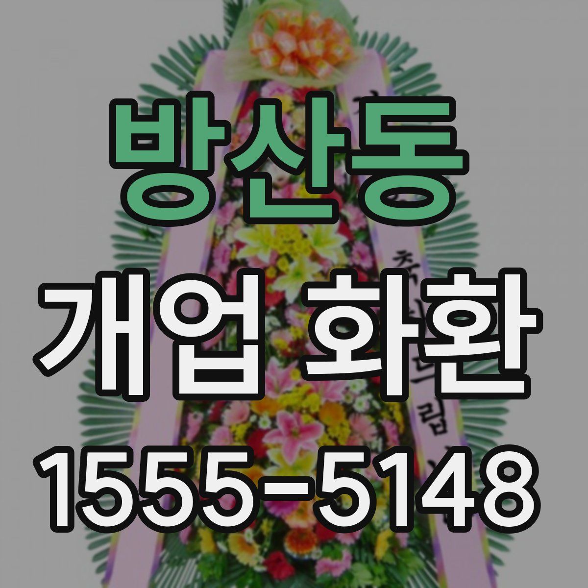 방산동 개업 화환
