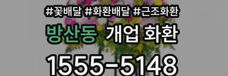 방산동 개업 화환