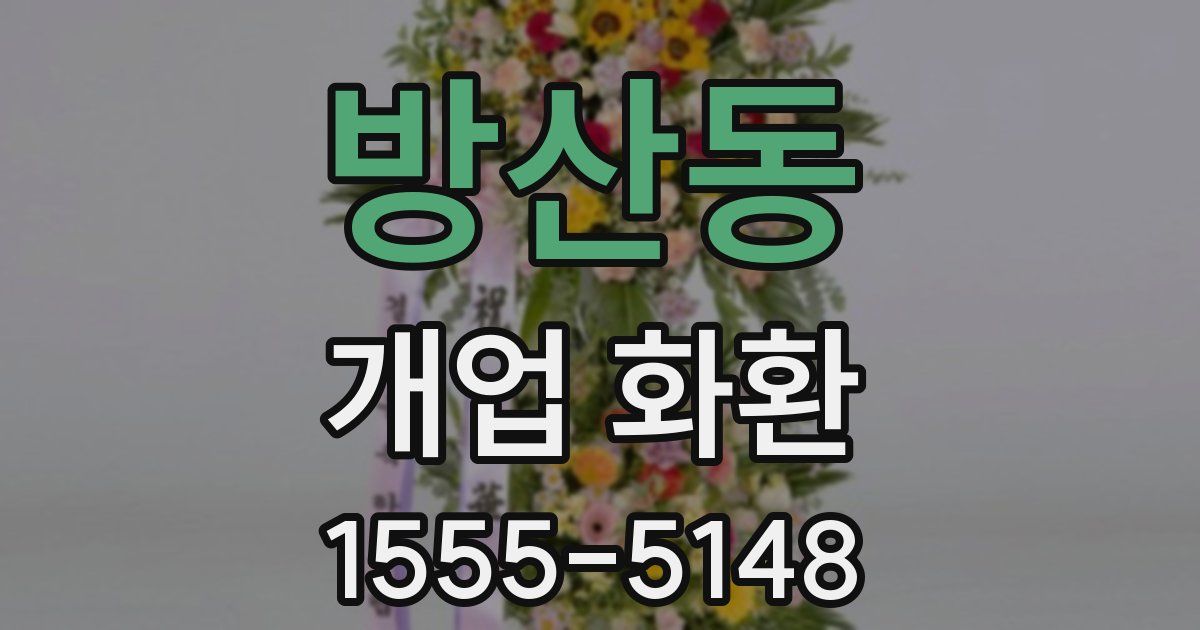 방산동 개업 화환