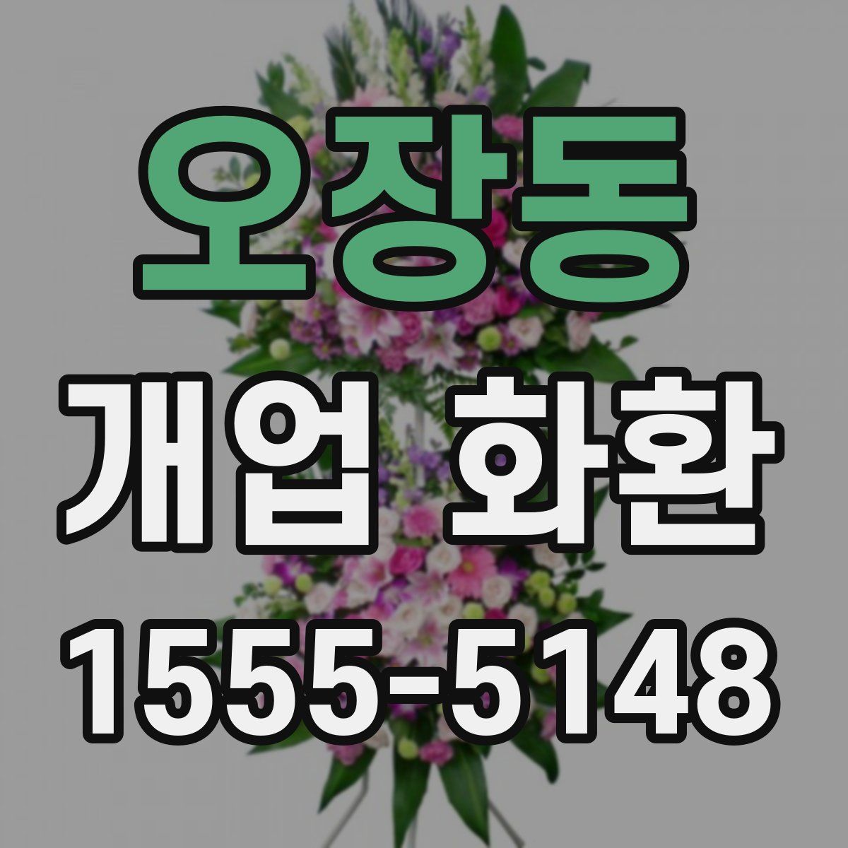 오장동 개업 화환