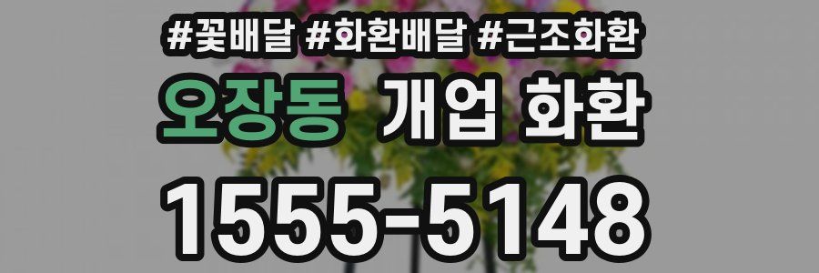오장동 개업 화환