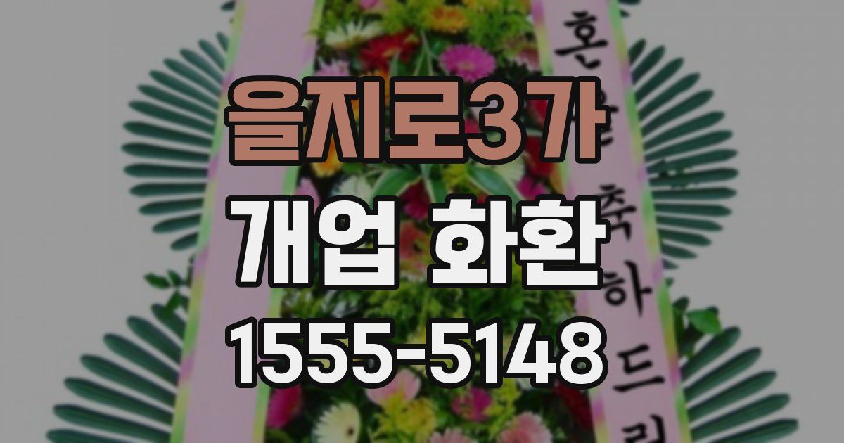 을지로3가 개업 화환