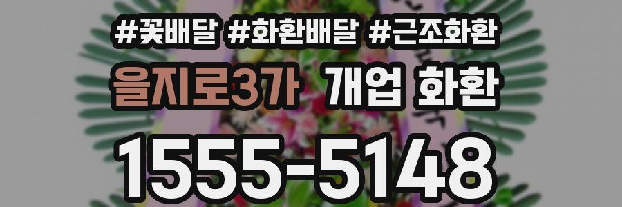 을지로3가 개업 화환