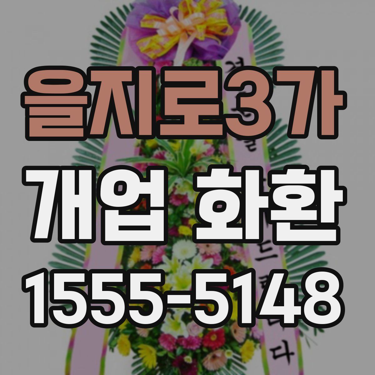 을지로3가 개업 화환