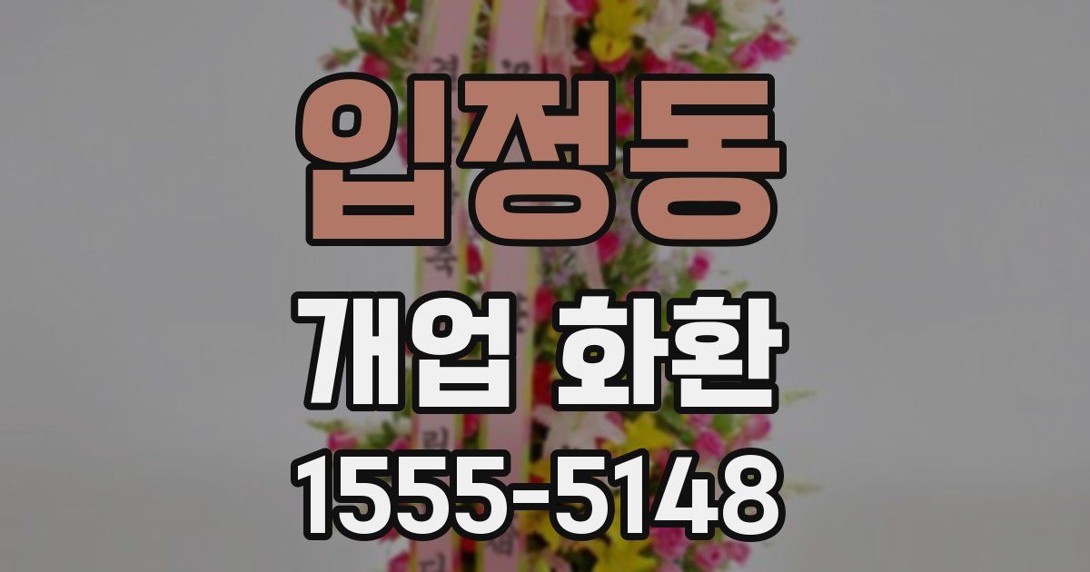 입정동 개업 화환