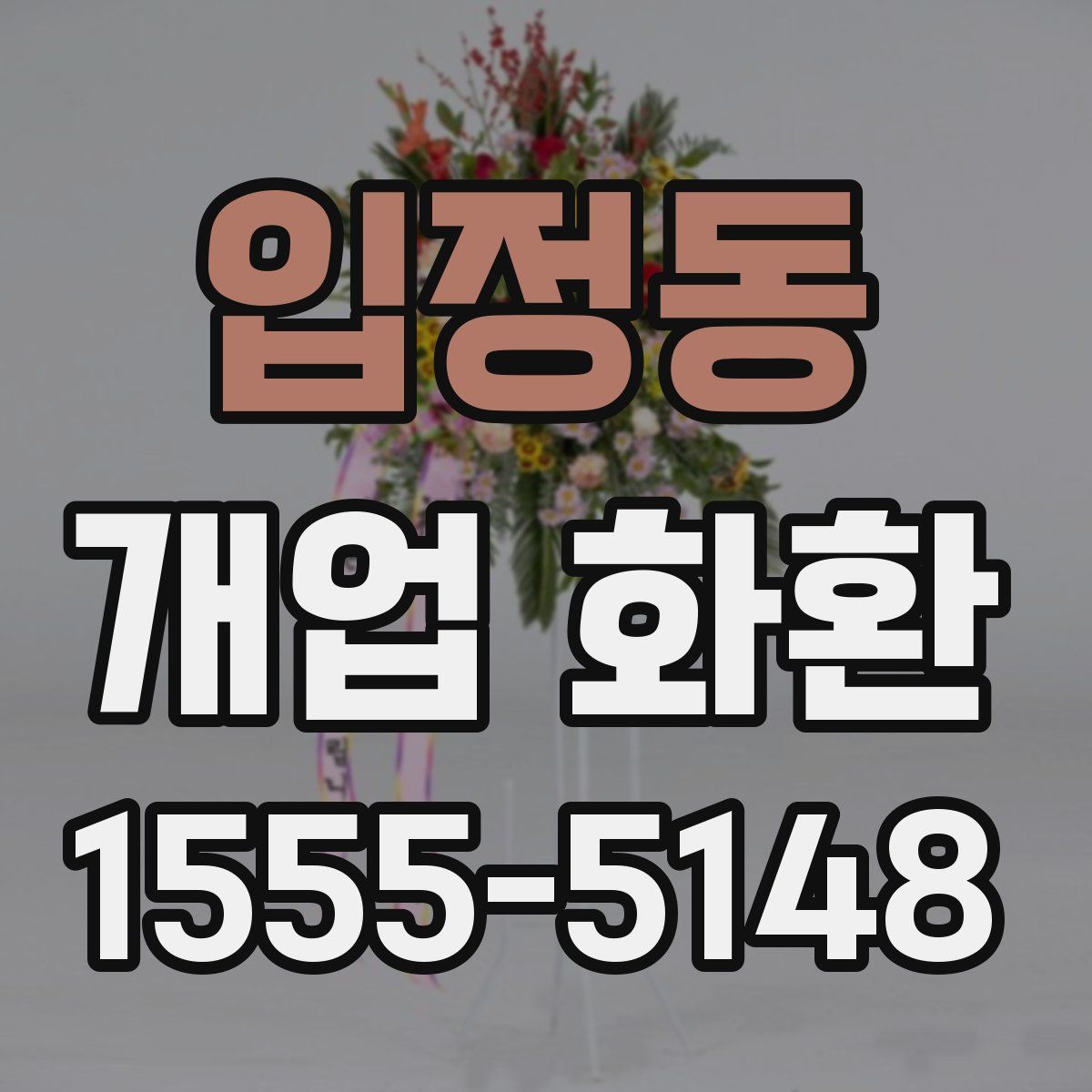 입정동 개업 화환