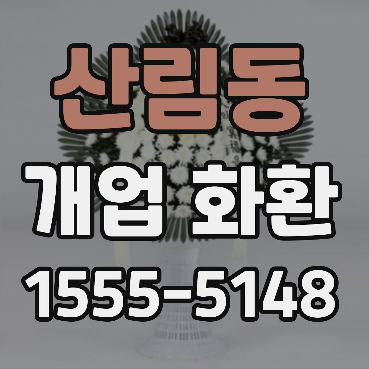 산림동 개업 화환