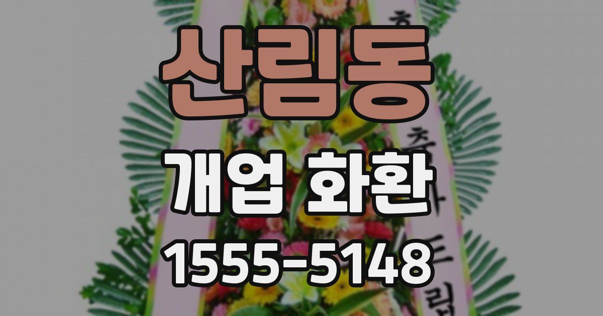 산림동 개업 화환