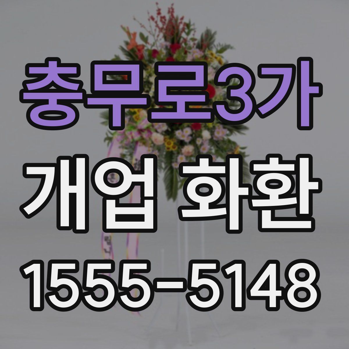 충무로3가 개업 화환