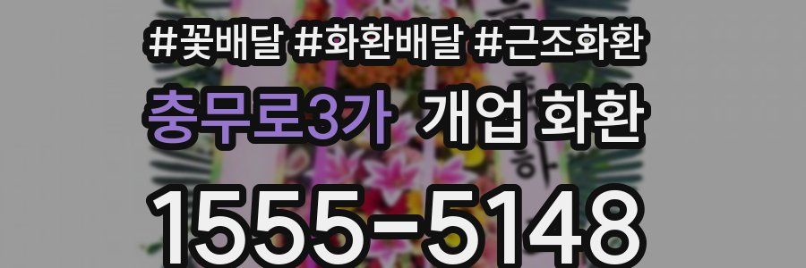 충무로3가 개업 화환