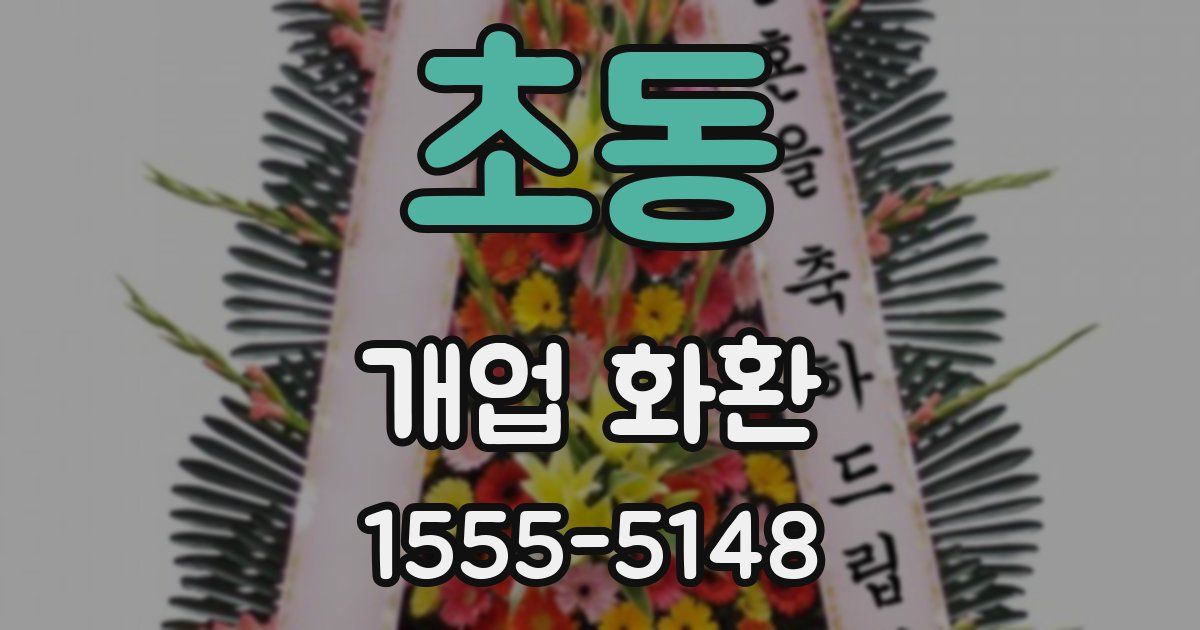 초동 개업 화환