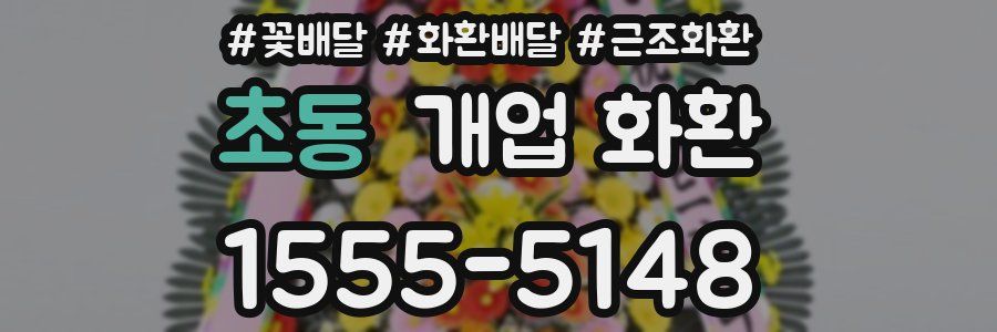 초동 개업 화환