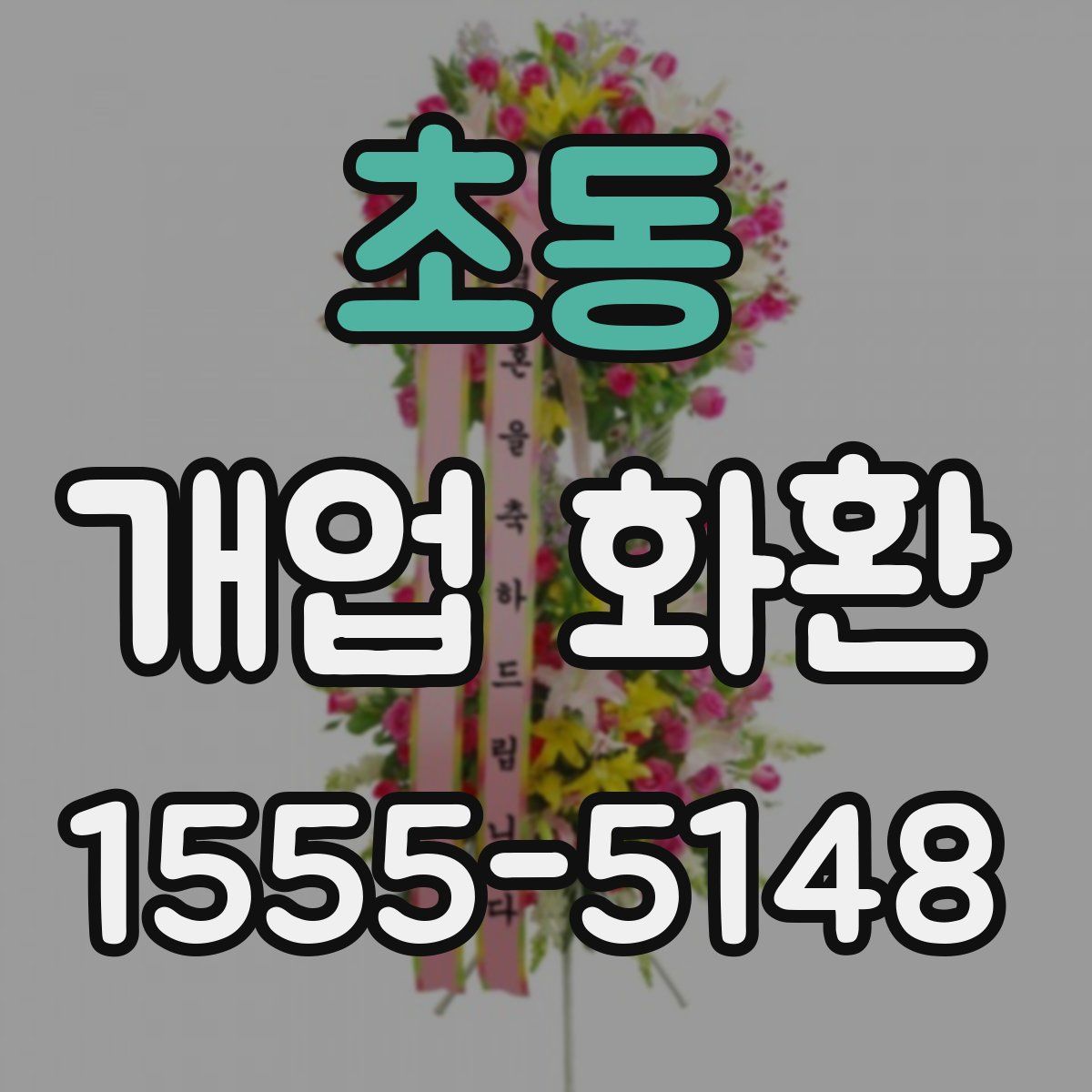 초동 개업 화환