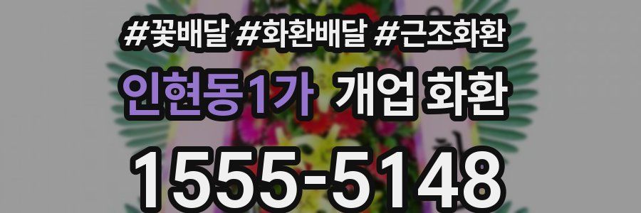 인현동1가 개업 화환