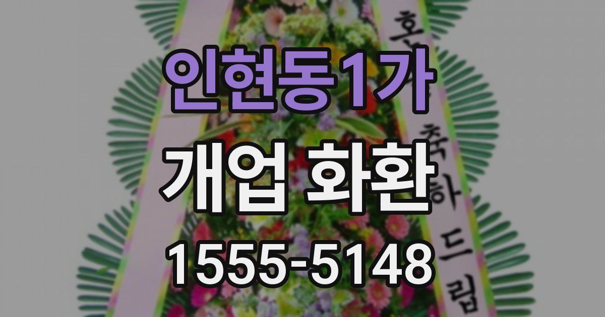 인현동1가 개업 화환