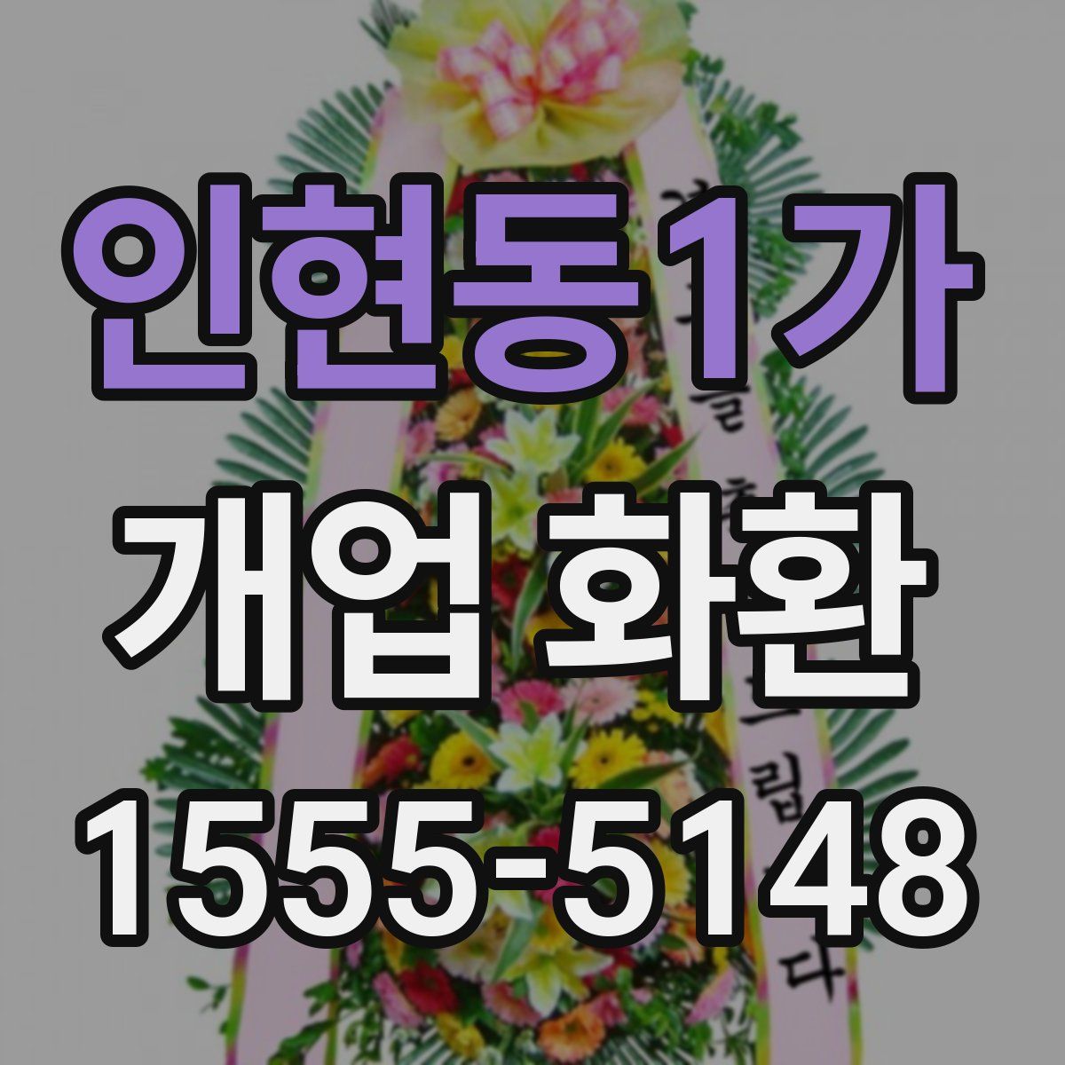 인현동1가 개업 화환