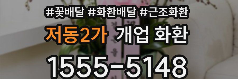 저동2가 개업 화환