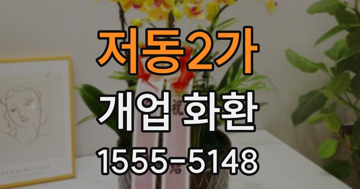 저동2가 개업 화환