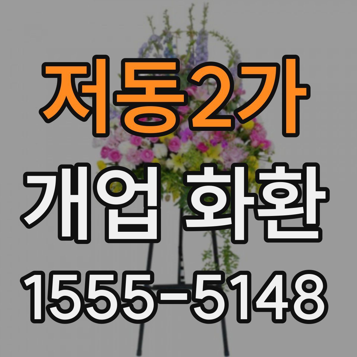 저동2가 개업 화환