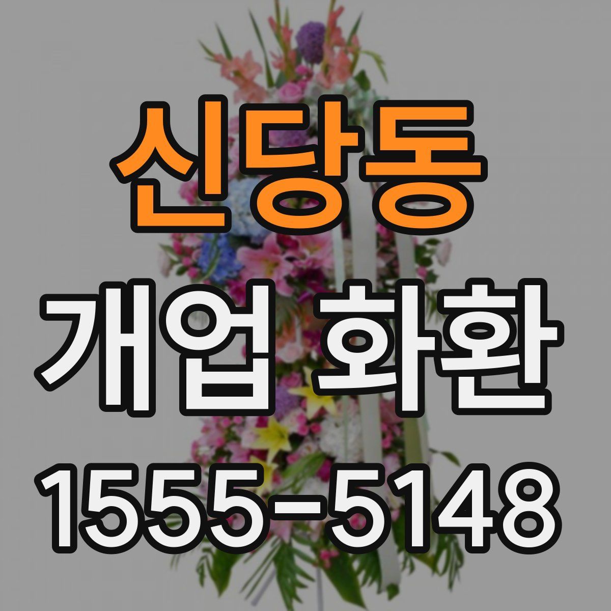 신당동 개업 화환