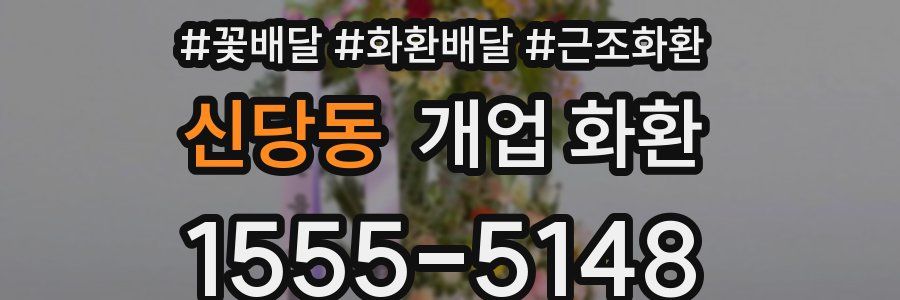 신당동 개업 화환
