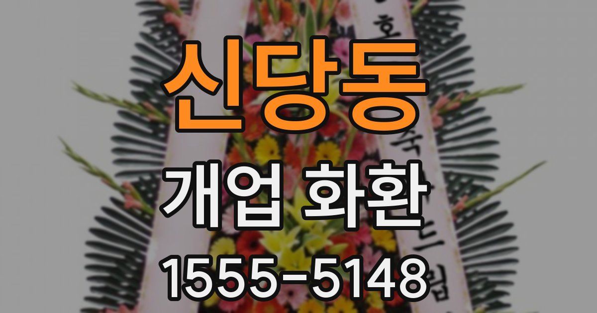 신당동 개업 화환