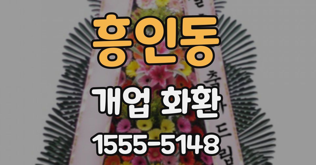 흥인동 개업 화환