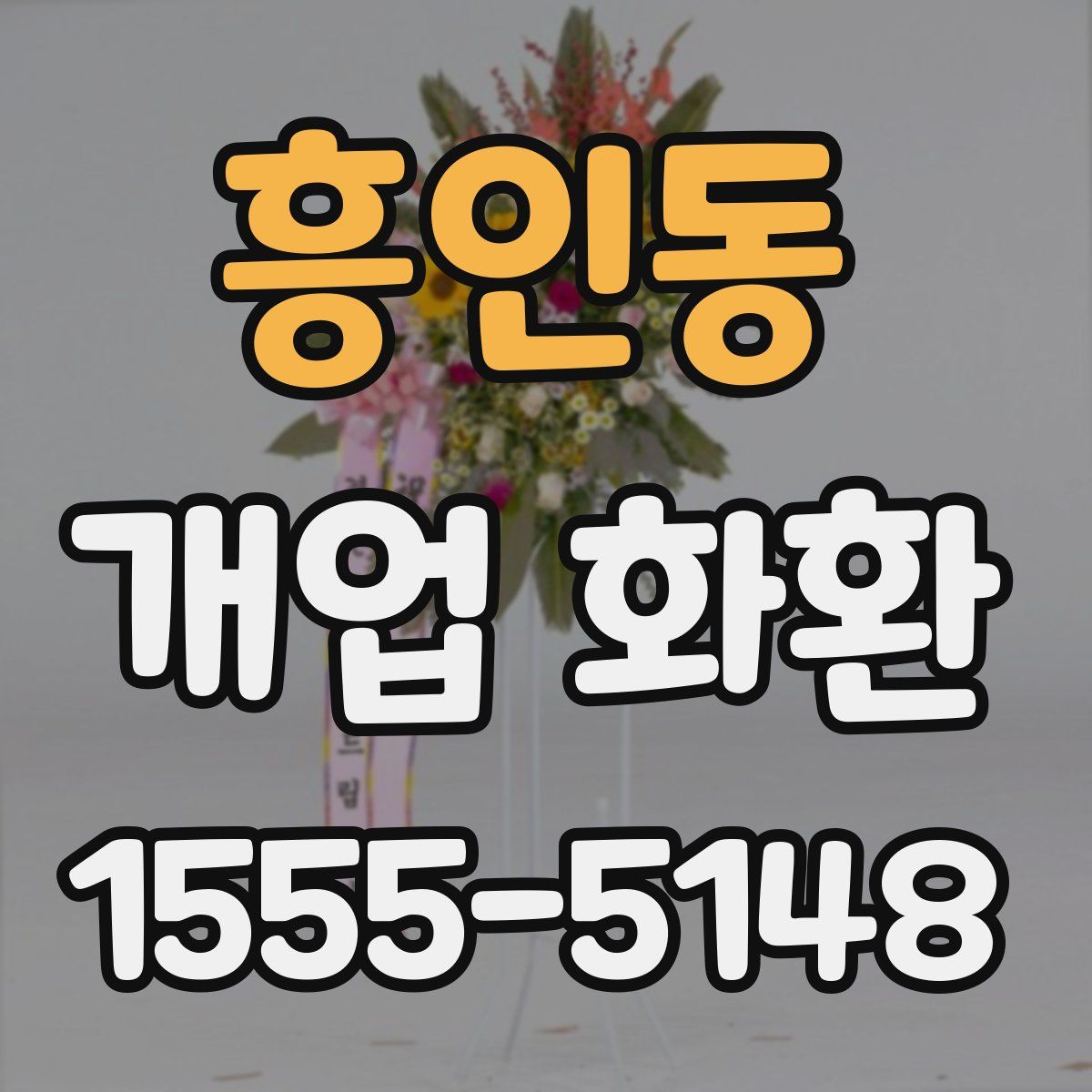 흥인동 개업 화환