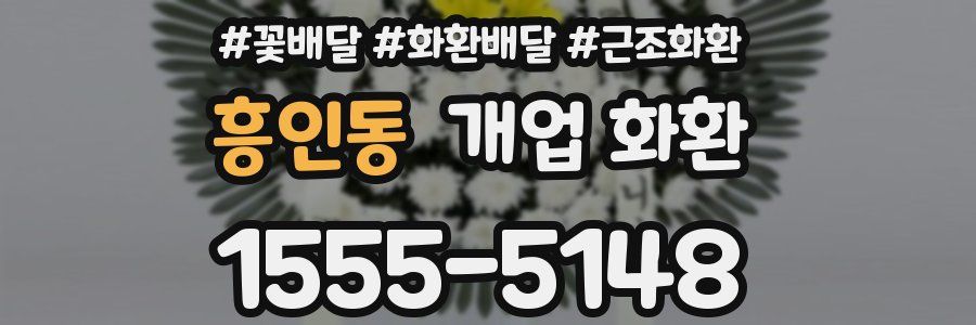 흥인동 개업 화환
