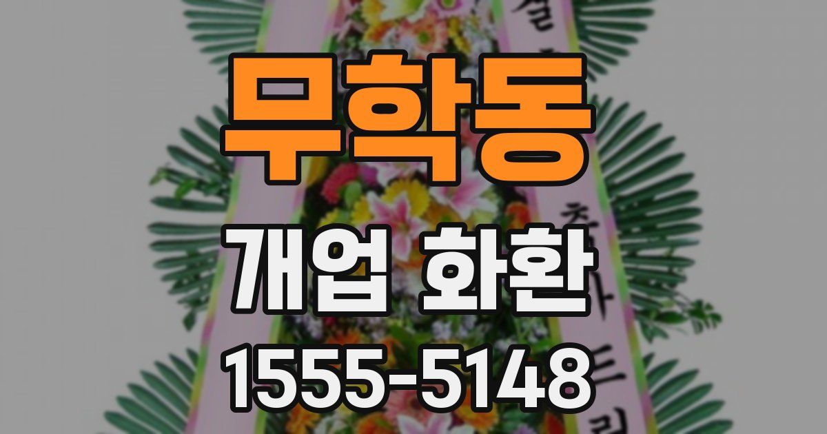 무학동 개업 화환