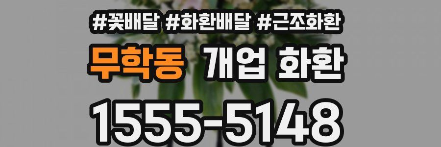 무학동 개업 화환
