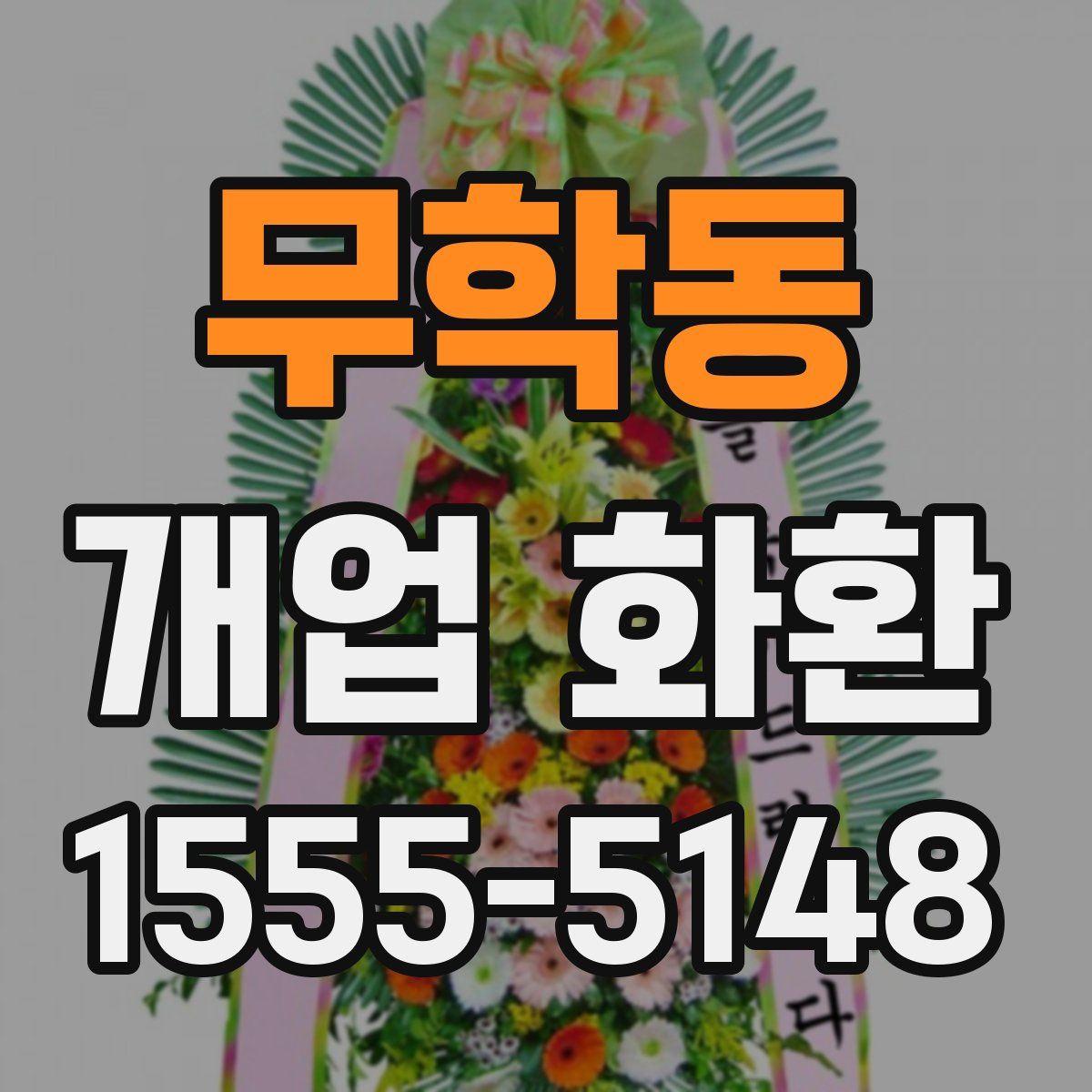 무학동 개업 화환