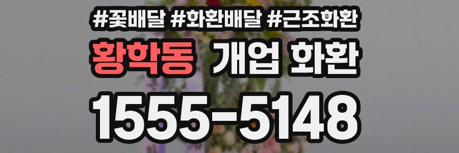 황학동 개업 화환