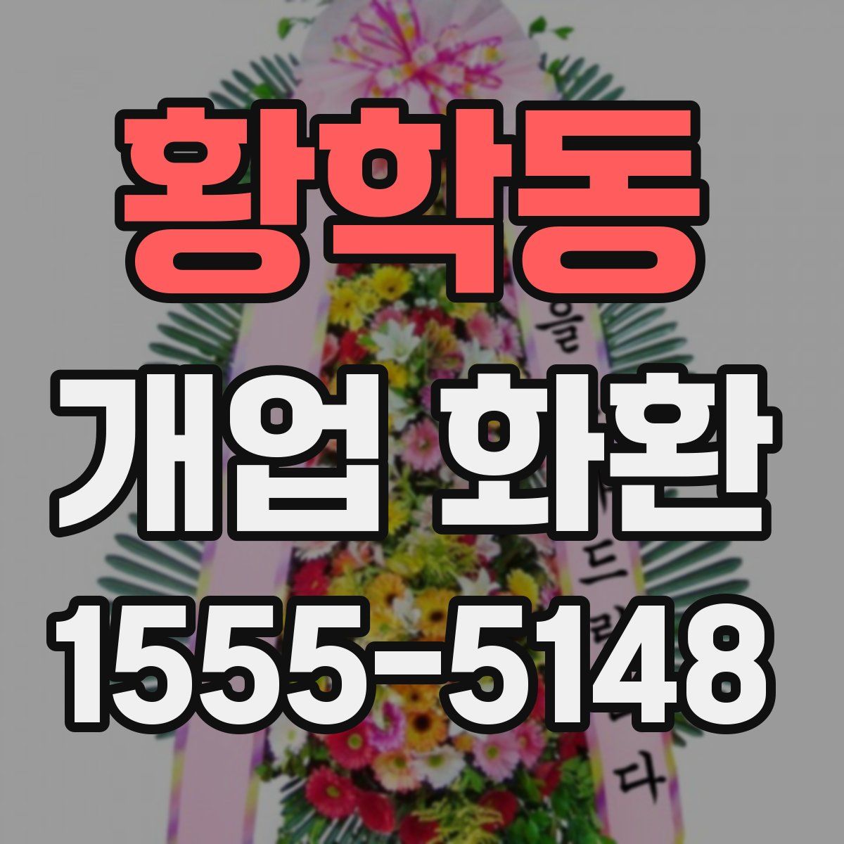 황학동 개업 화환