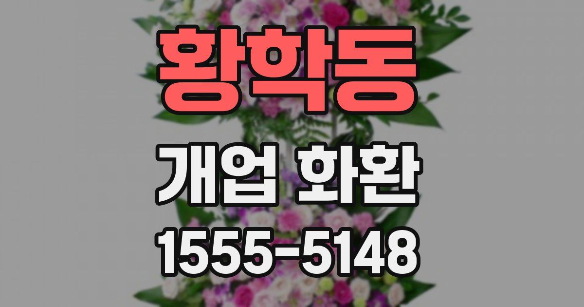 황학동 개업 화환