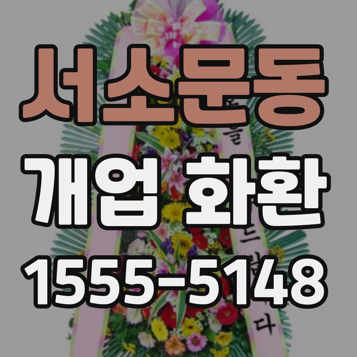 서소문동 개업 화환