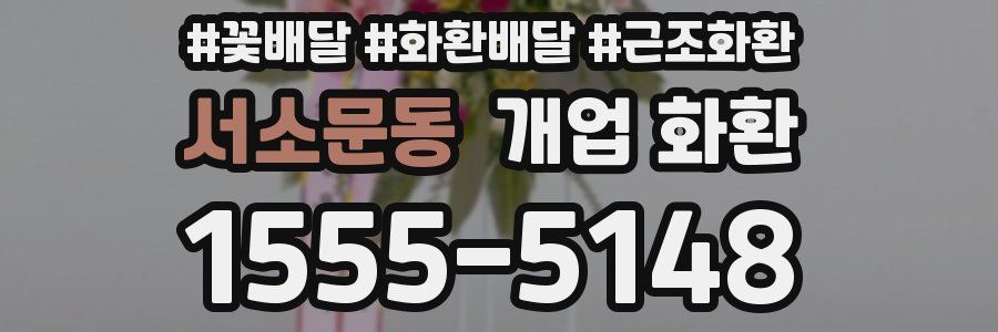 서소문동 개업 화환