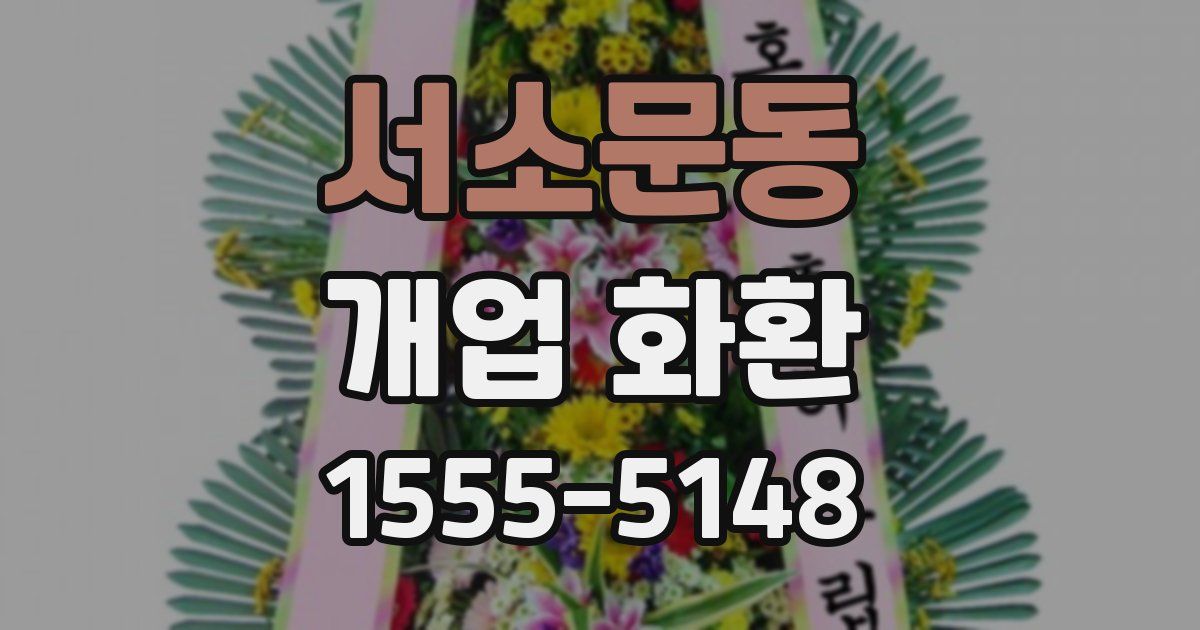서소문동 개업 화환