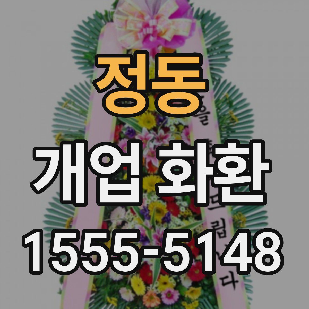 정동 개업 화환