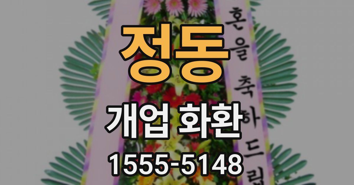 정동 개업 화환