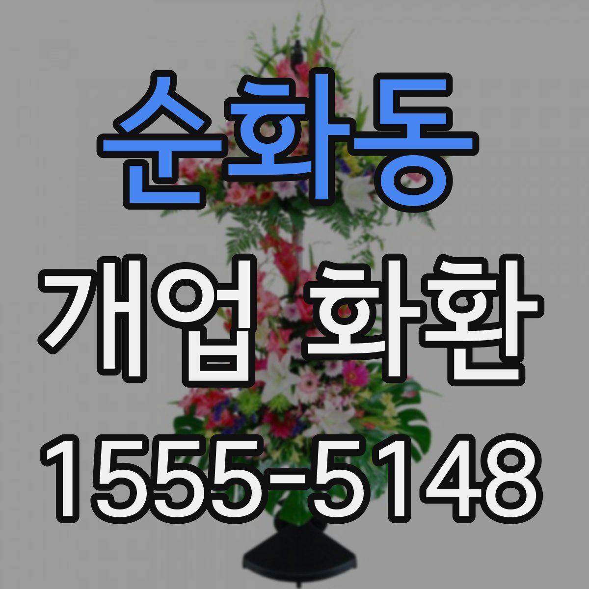 순화동 개업 화환