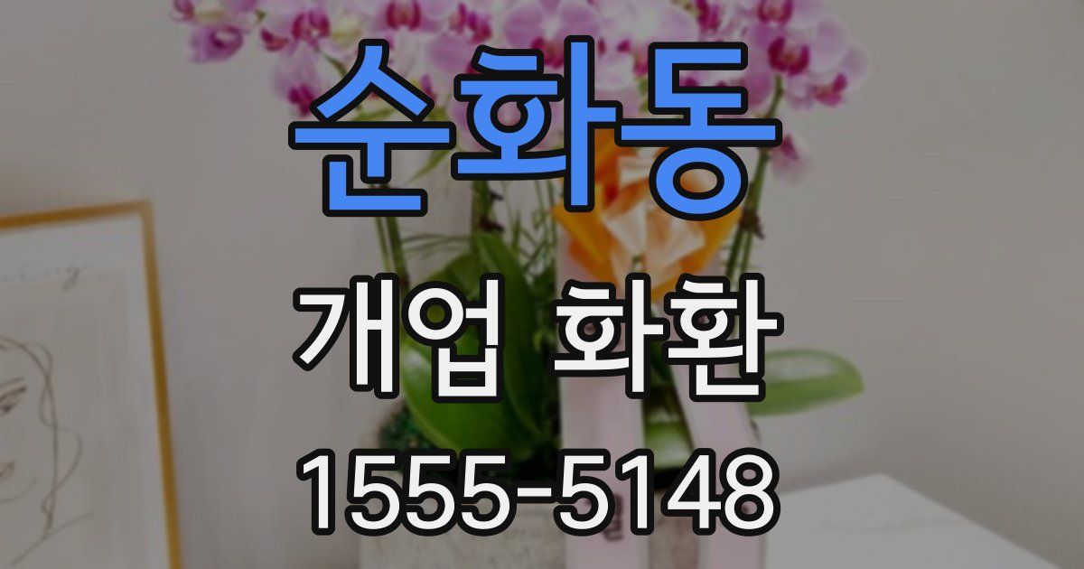 순화동 개업 화환